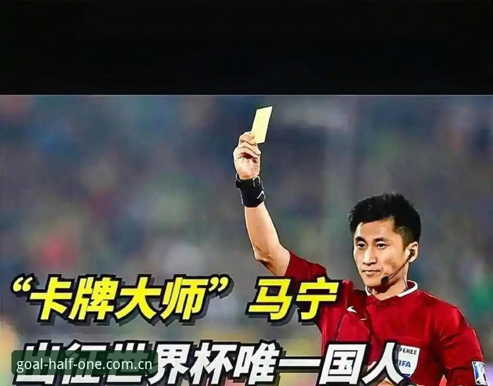 世界杯裁判马宁的3个核心逻辑：为什么他从不看球迷评论？